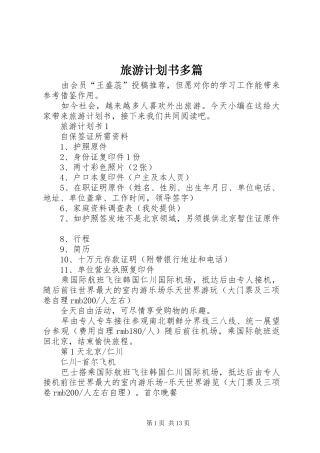 旅游计划书多篇