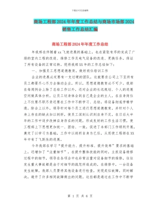 商场工程部2024年年度工作总结与商场市场部2024销售工作总结汇编