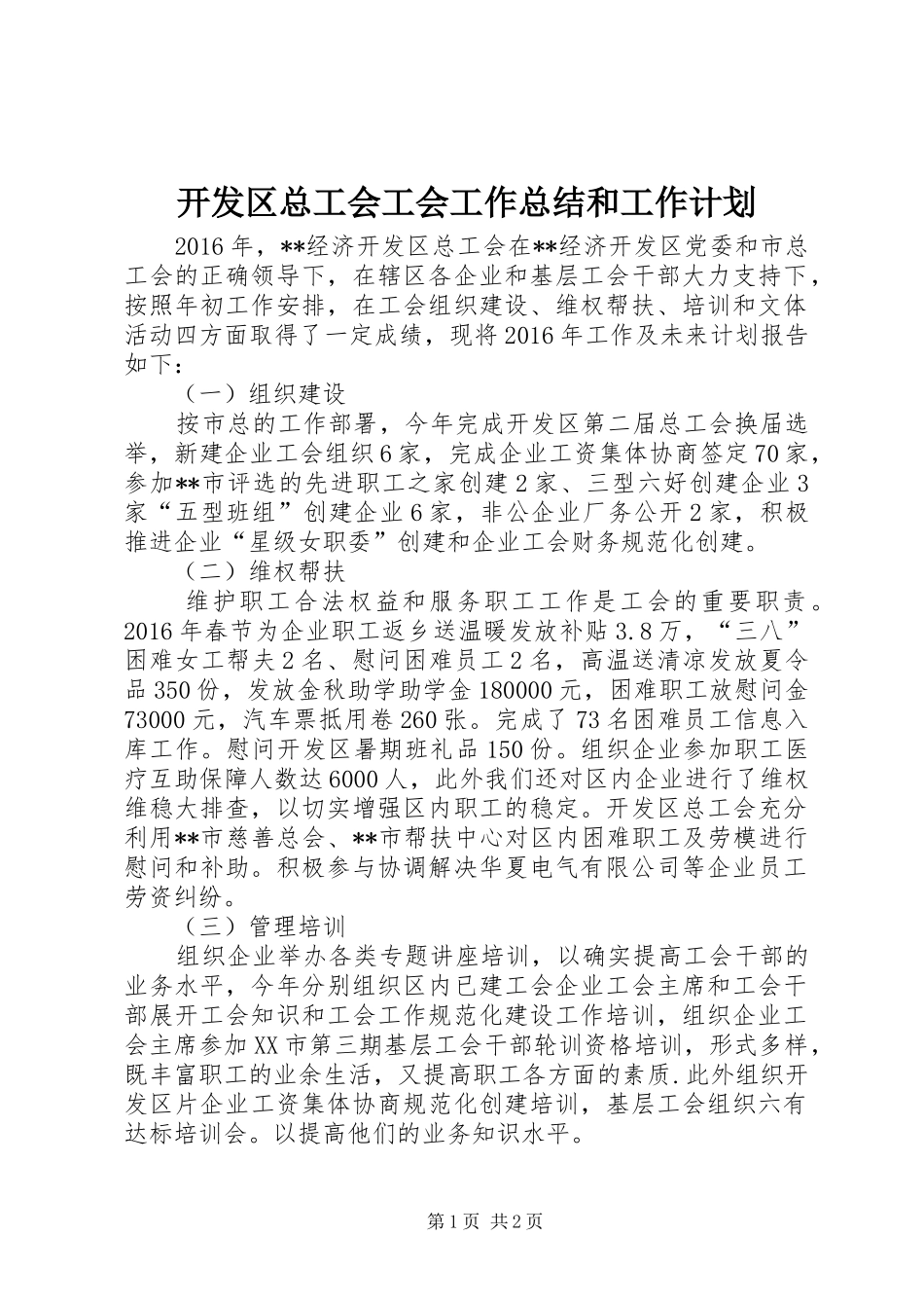 开发区总工会工会工作总结和工作计划_第1页