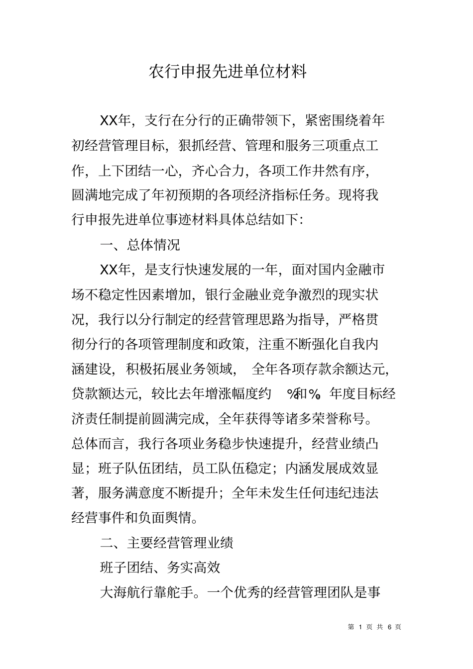 农行申报先进单位材料_第1页