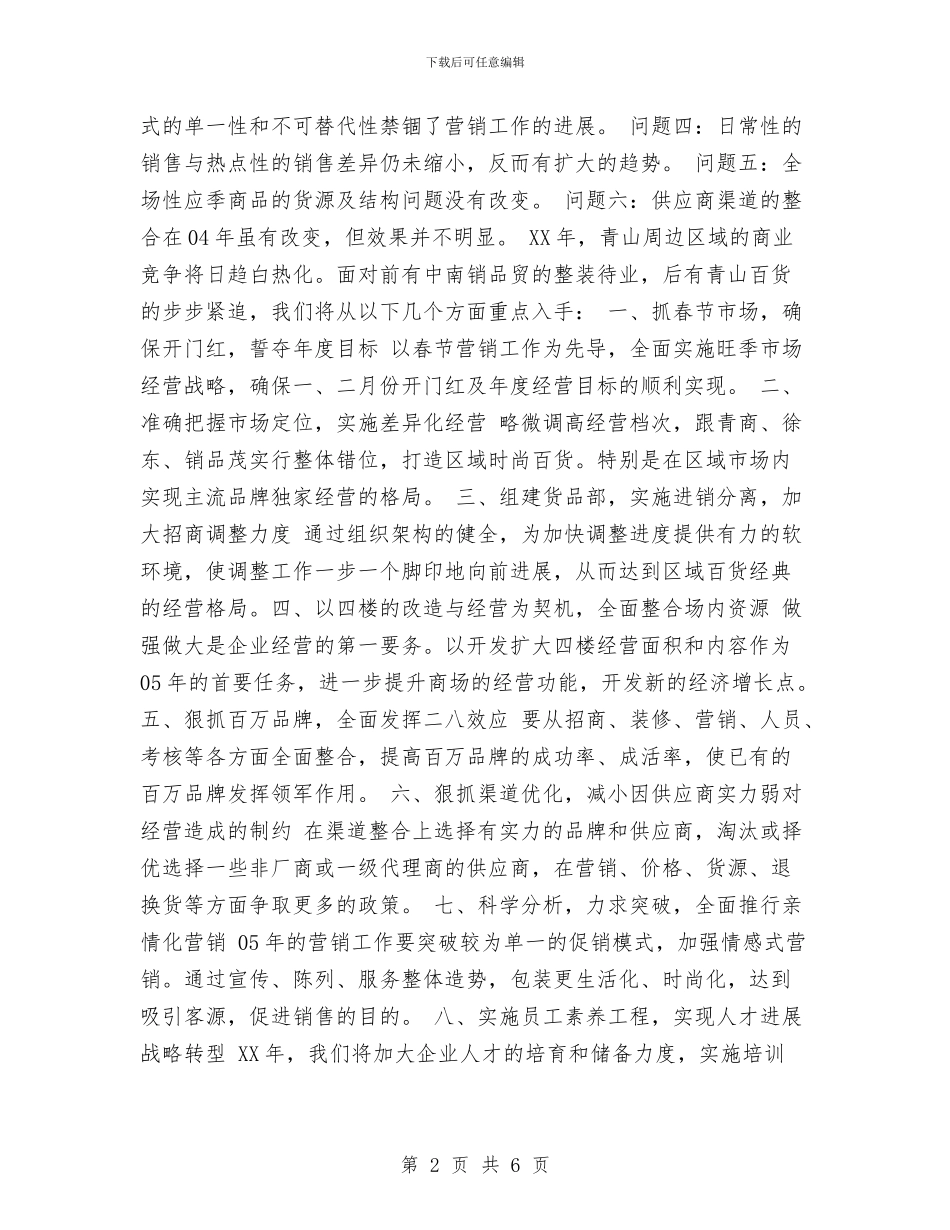 商场工作总结及工作计划与商场工作总结范文汇编_第2页