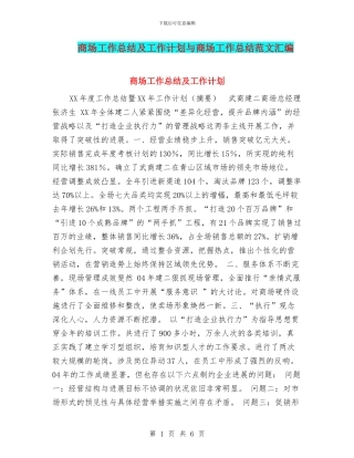 商场工作总结及工作计划与商场工作总结范文汇编