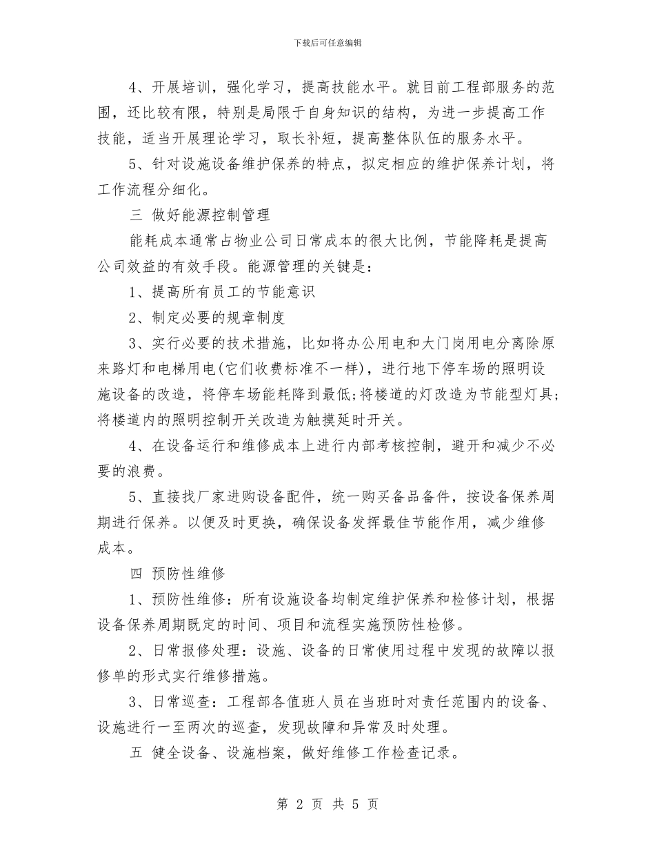 商场工程部工作计划与商场工程部工作计划表格汇编_第2页