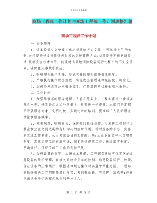 商场工程部工作计划与商场工程部工作计划表格汇编