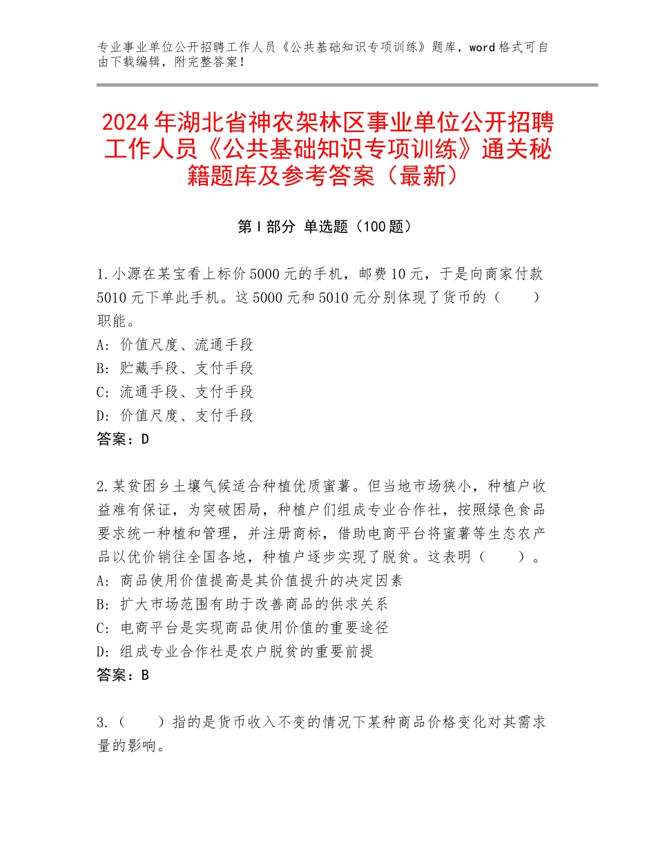 2024年湖北省神农架林区事业单位公开招聘工作人员《公共基础知识专项训练》通关秘籍题库及参考答案（最新）_第1页