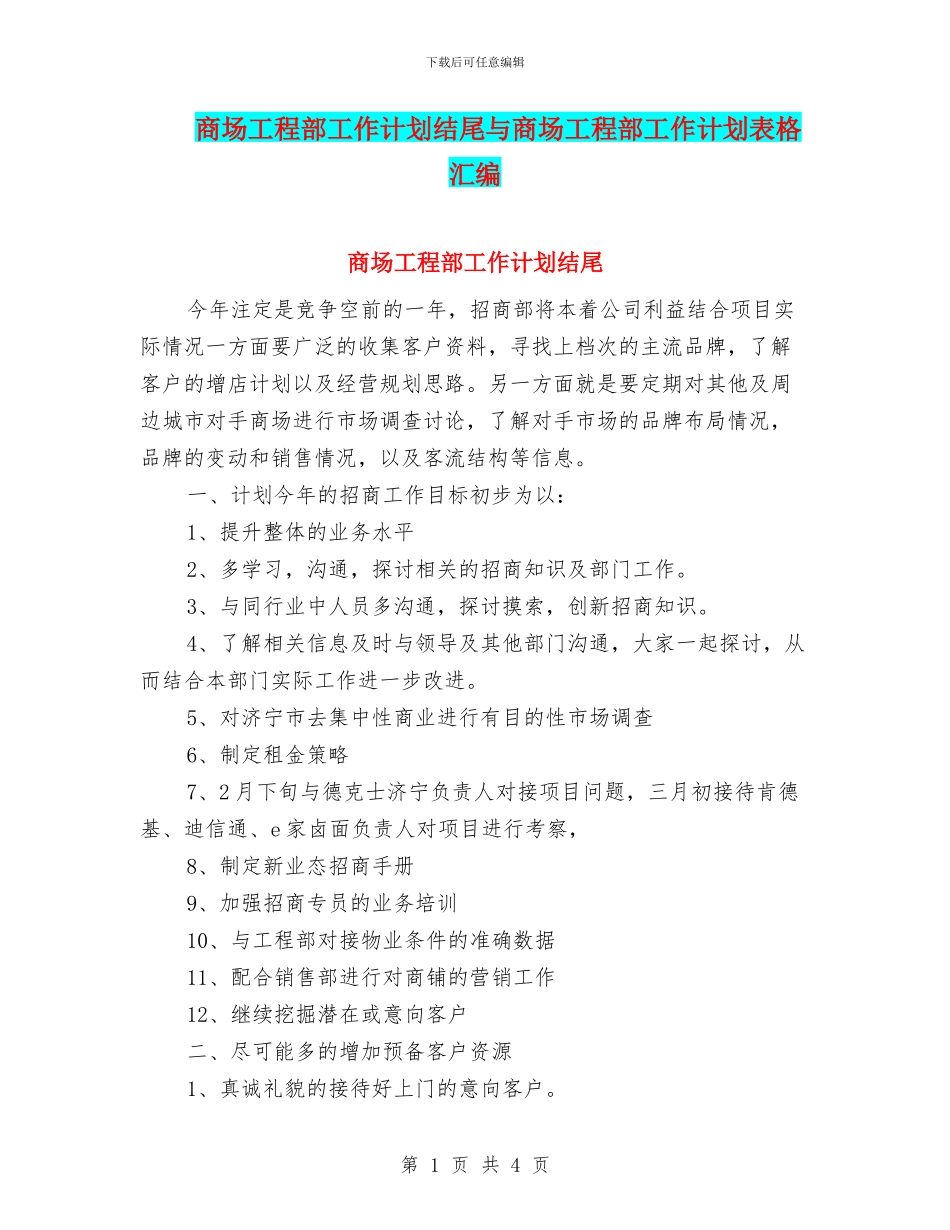 商场工程部工作计划结尾与商场工程部工作计划表格汇编_第1页