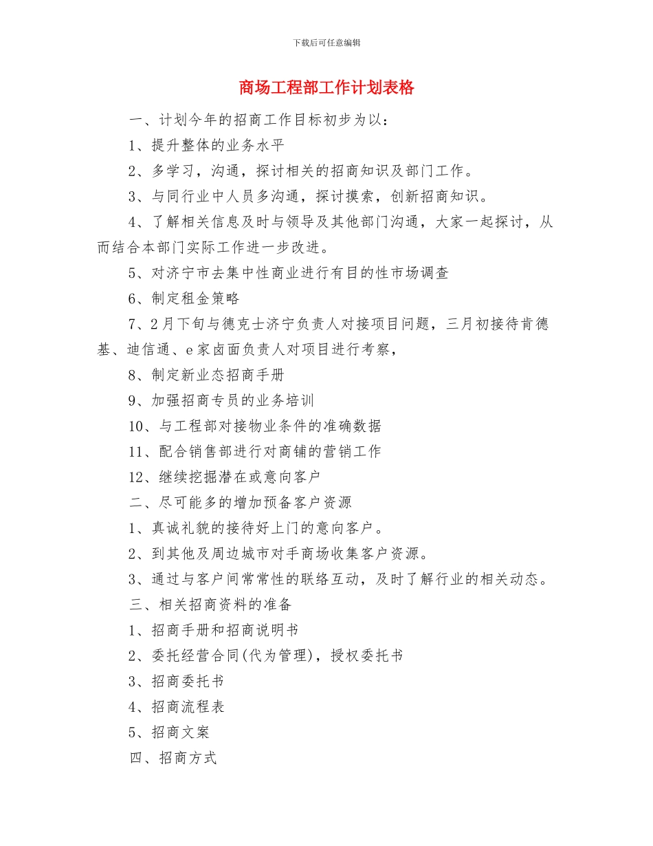 商场工程部工作计划结尾与商场工程部工作计划表格汇编_第3页
