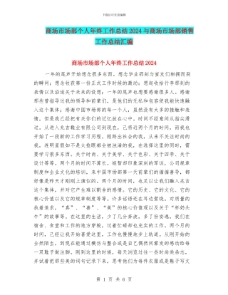 商场市场部个人年终工作总结2024与商场市场部销售工作总结汇编