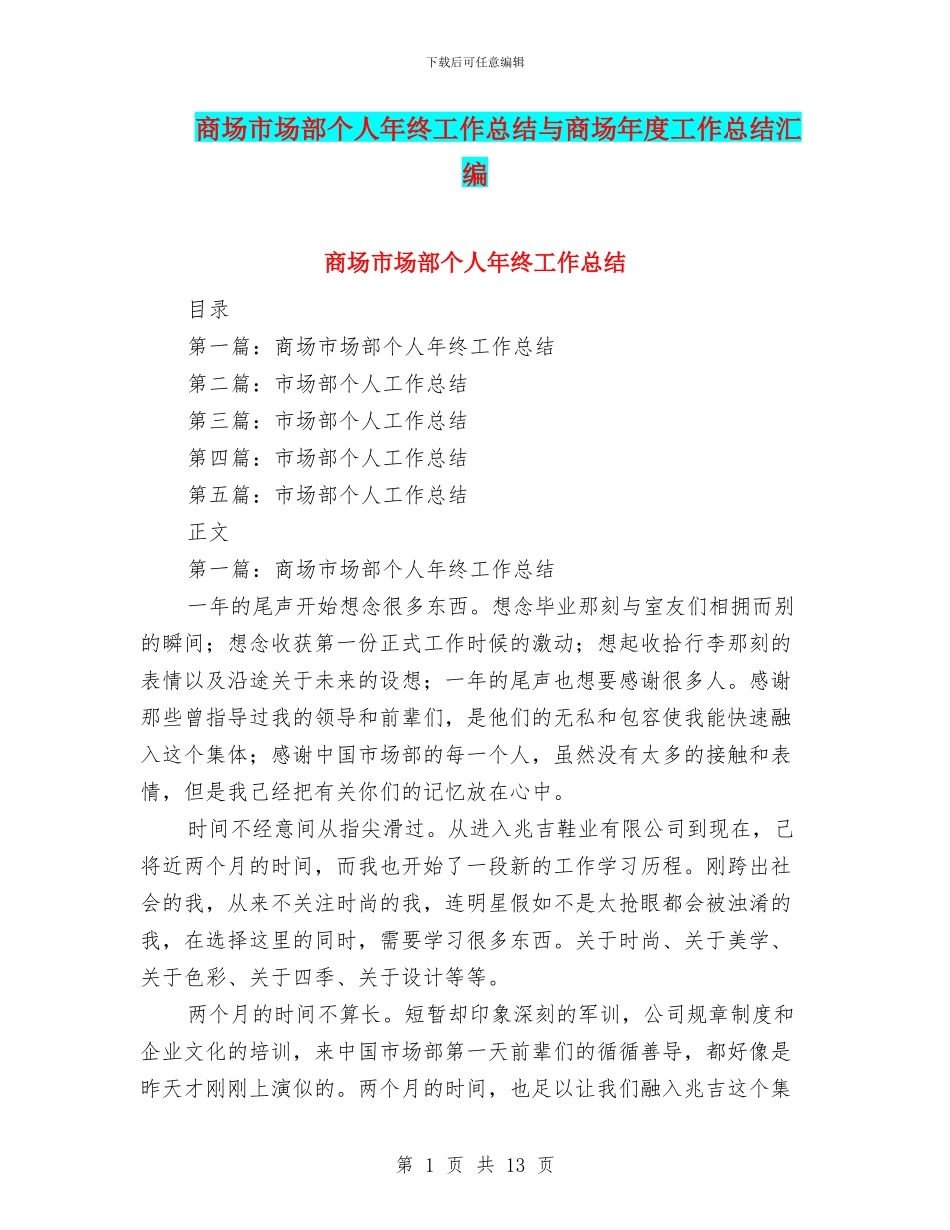 商场市场部个人年终工作总结与商场年度工作总结汇编.doc_第1页