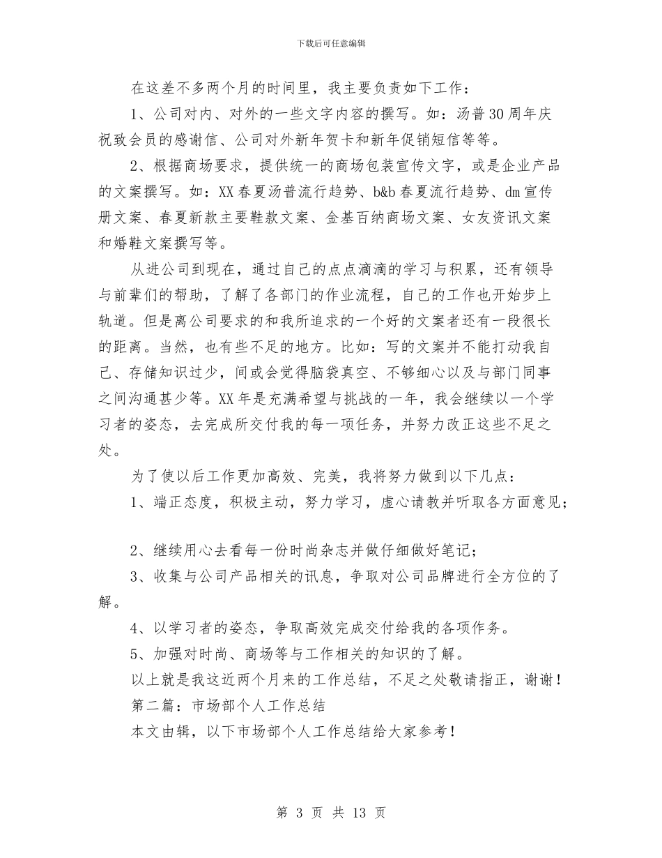 商场市场部个人年终工作总结与商场年度工作总结汇编.doc_第3页