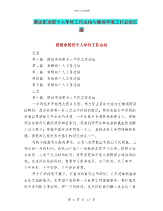 商场市场部个人年终工作总结与商场年度工作总结汇编.doc