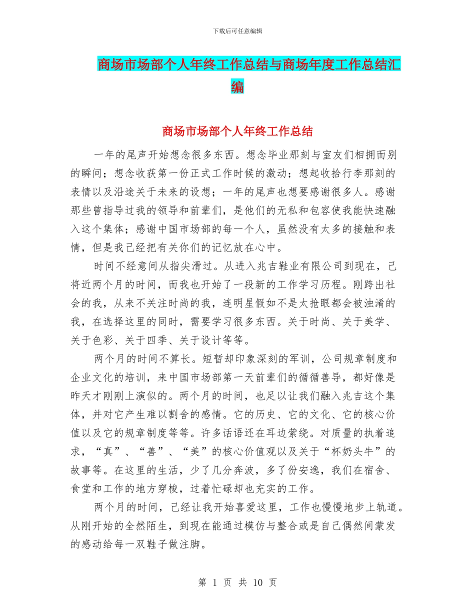 商场市场部个人年终工作总结与商场年度工作总结汇编_第1页