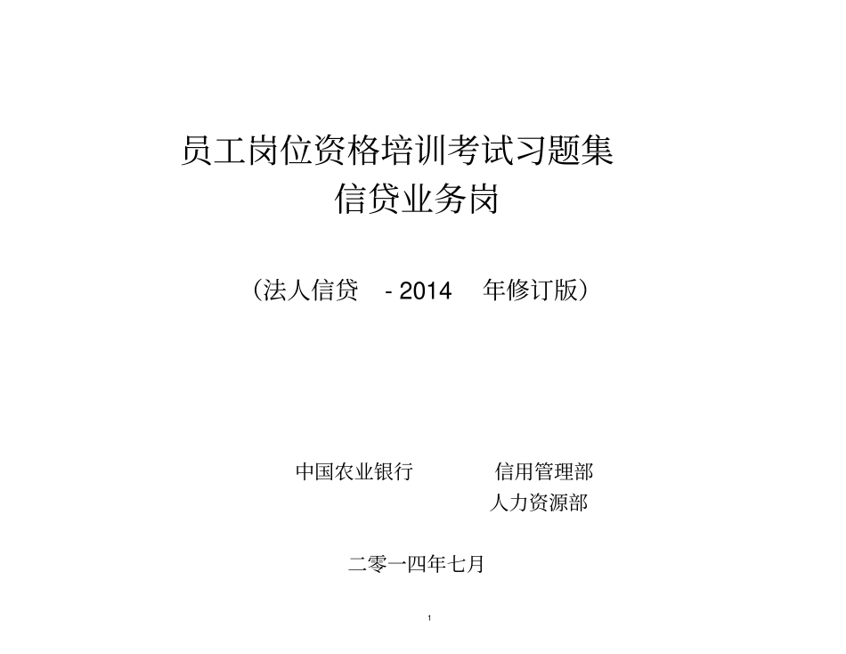 农行法人信贷岗位资格考试习题集_第1页