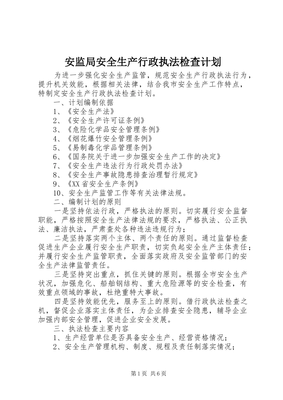安监局安全生产行政执法检查计划_第1页