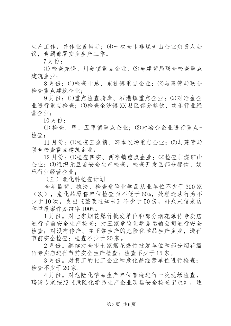 安监局安全生产行政执法检查计划_第3页