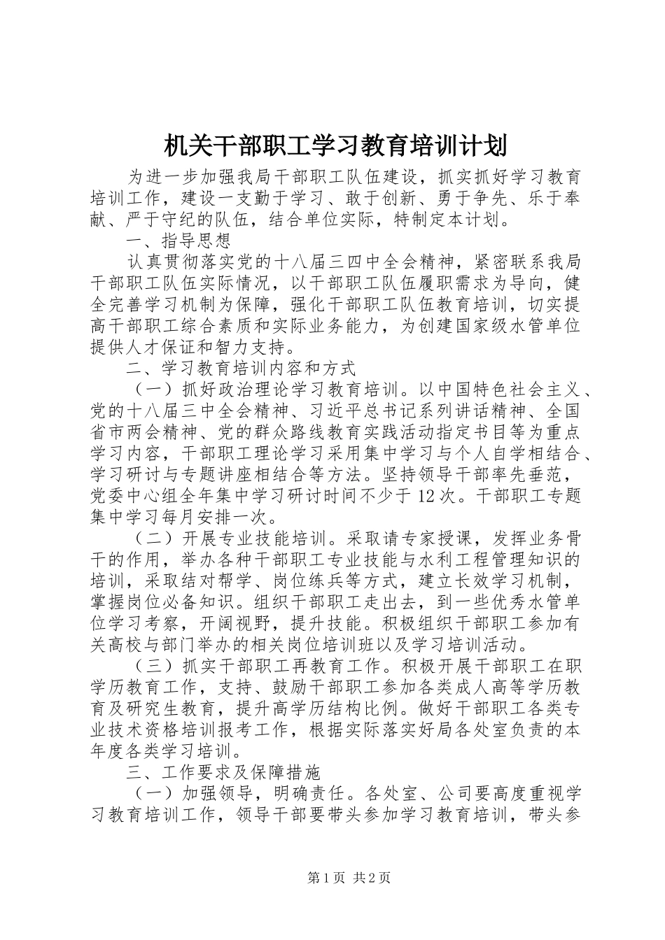 机关干部职工学习教育培训计划_第1页