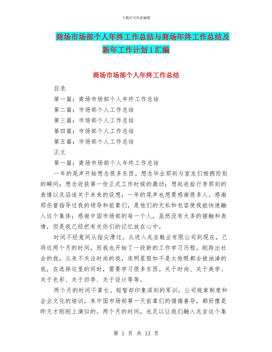 商场市场部个人年终工作总结与商场年终工作总结及新年工作计划1汇编_第1页