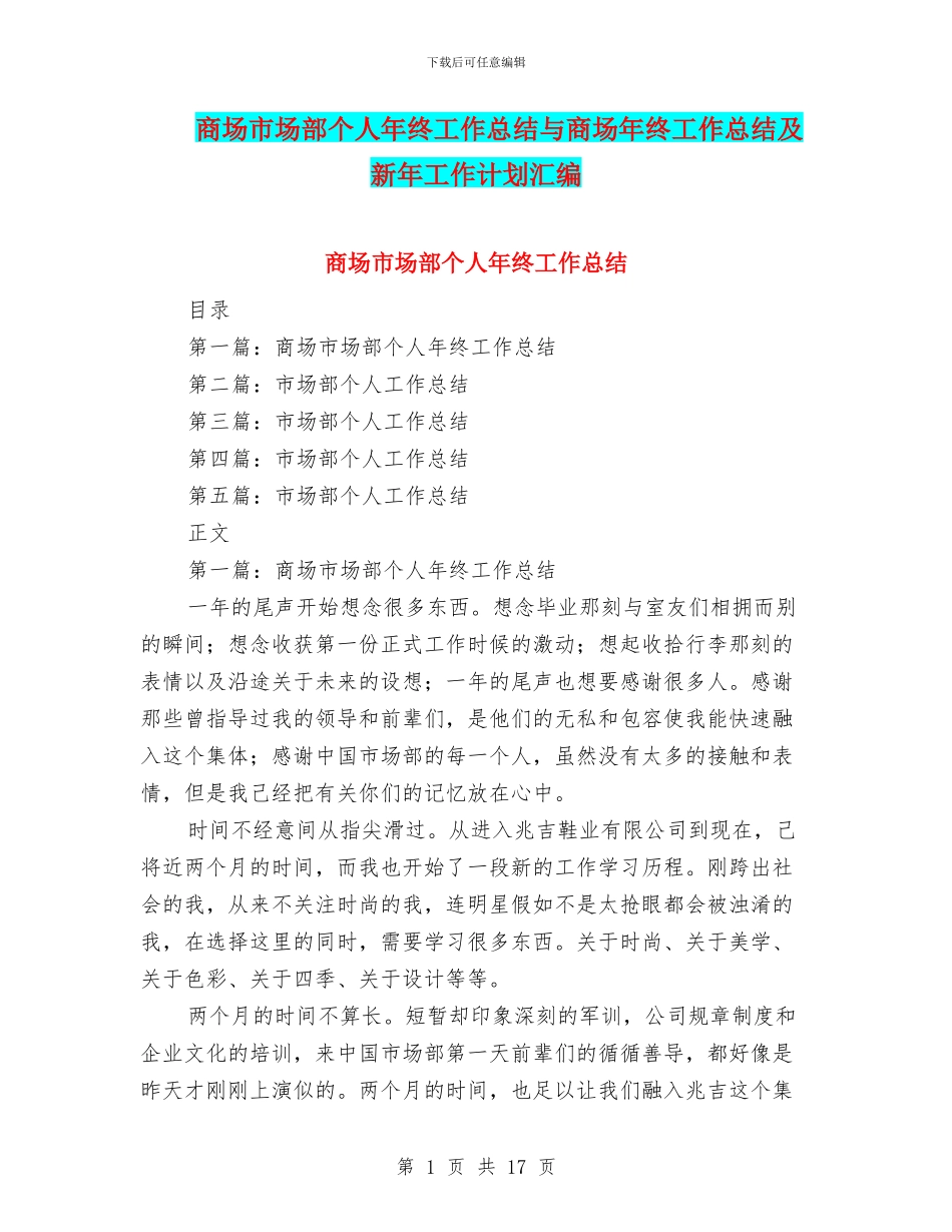 商场市场部个人年终工作总结与商场年终工作总结及新年工作计划汇编_第1页
