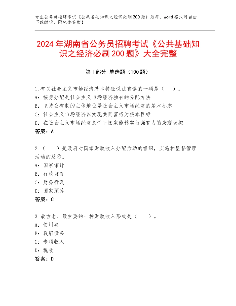 2024年湖南省公务员招聘考试《公共基础知识之经济必刷200题》大全完整_第1页