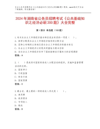 2024年湖南省公务员招聘考试《公共基础知识之经济必刷200题》大全完整