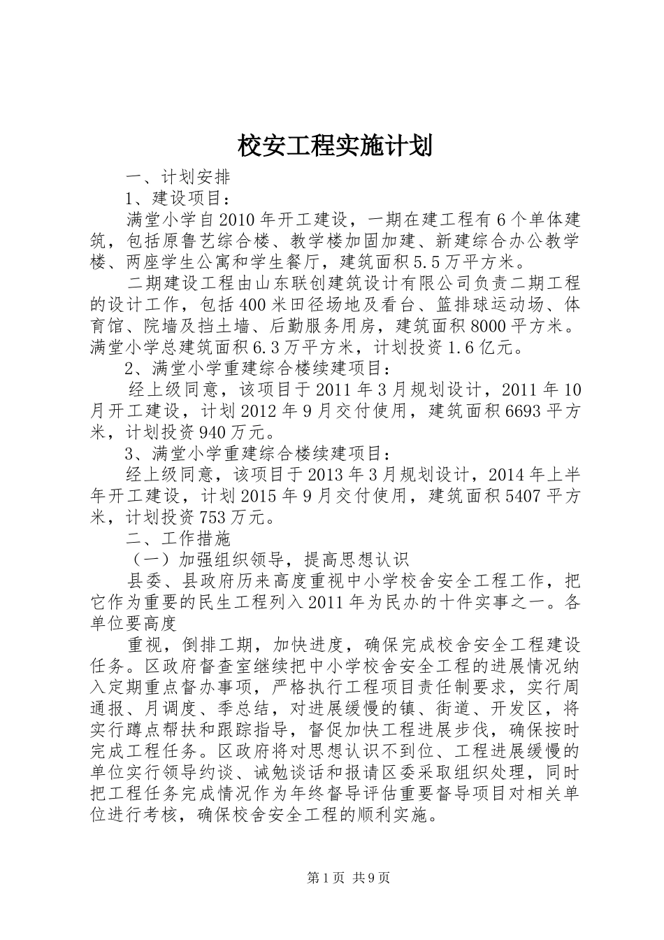 校安工程实施计划_第1页
