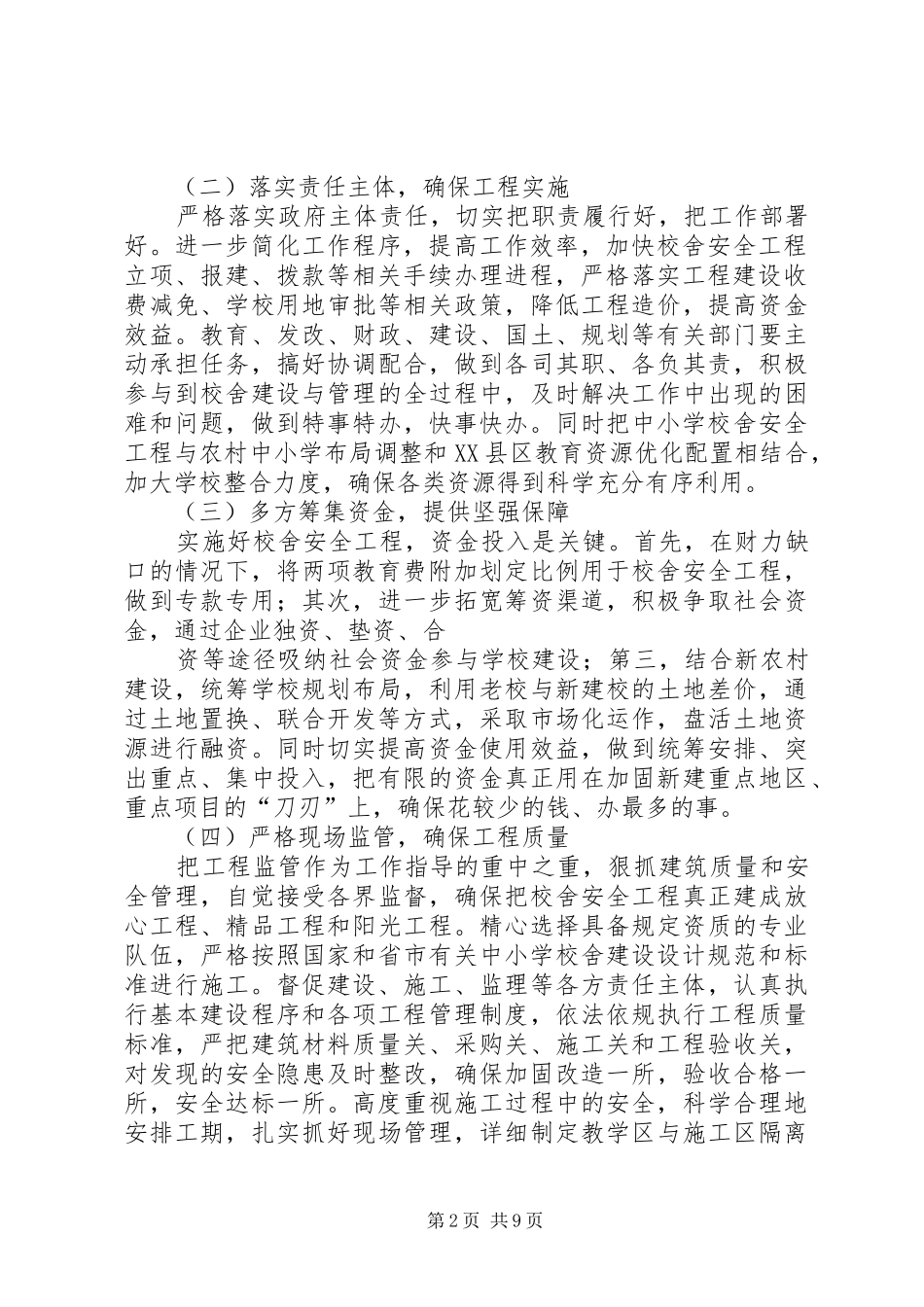 校安工程实施计划_第2页