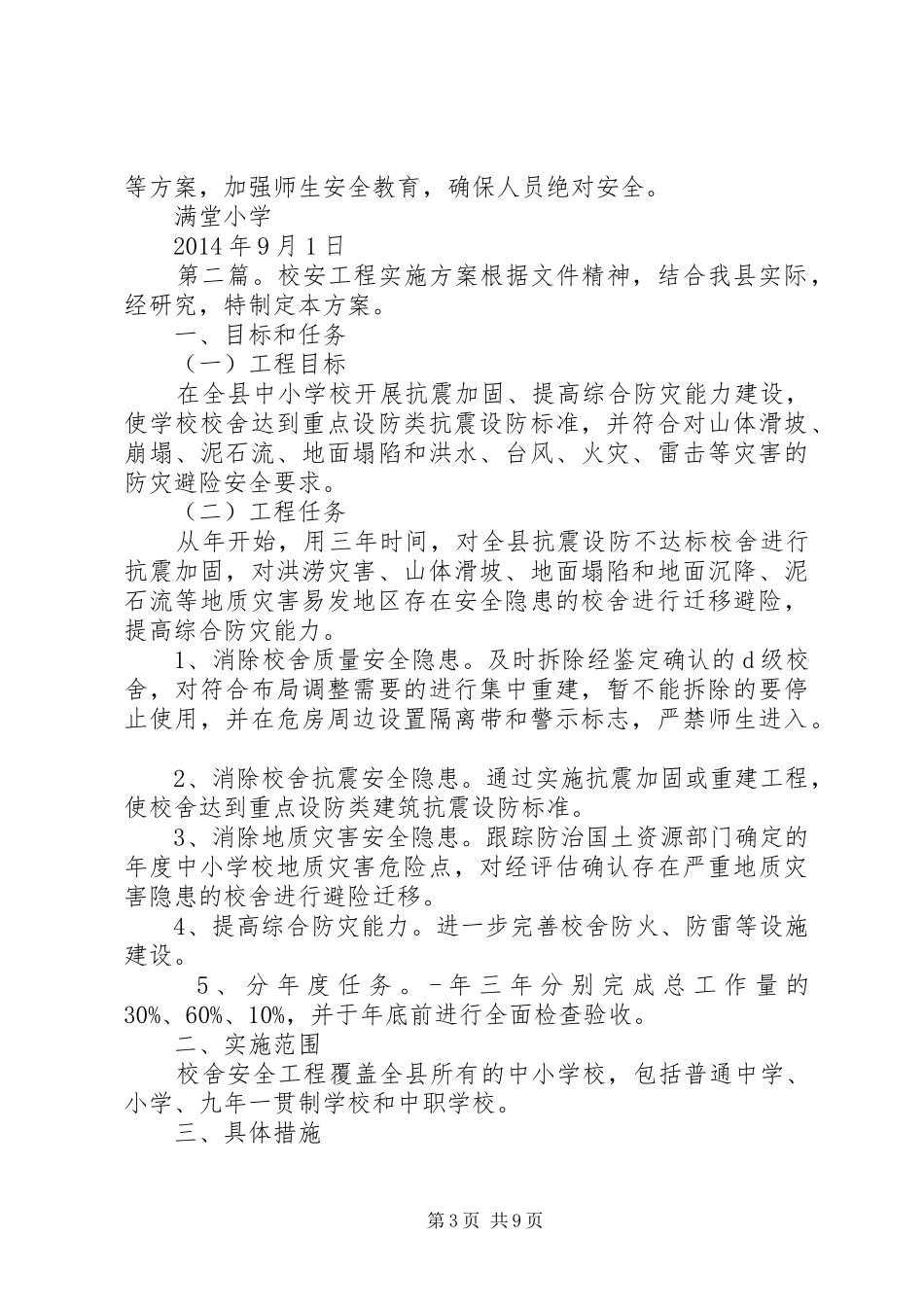 校安工程实施计划_第3页