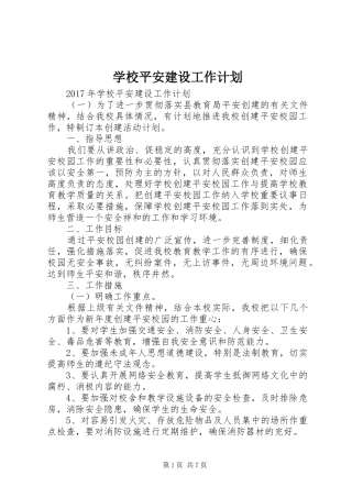 学校平安建设工作计划
