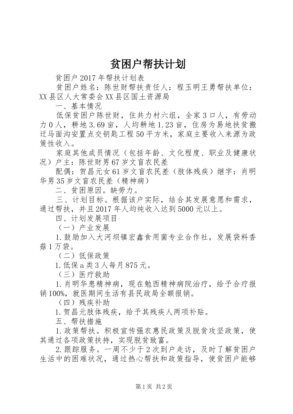 贫困户帮扶计划_第1页