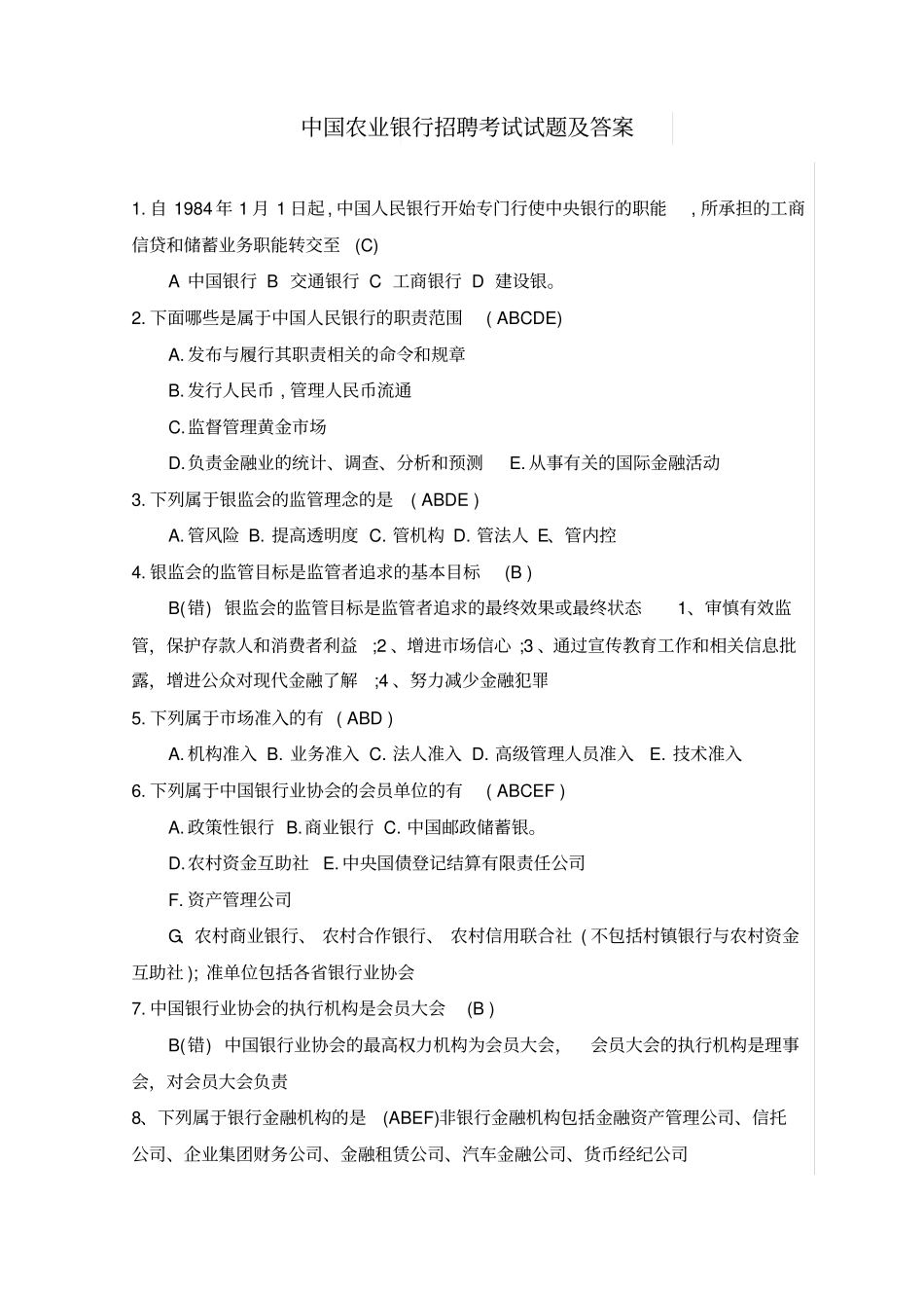 农行校园招聘试题及答案_第1页