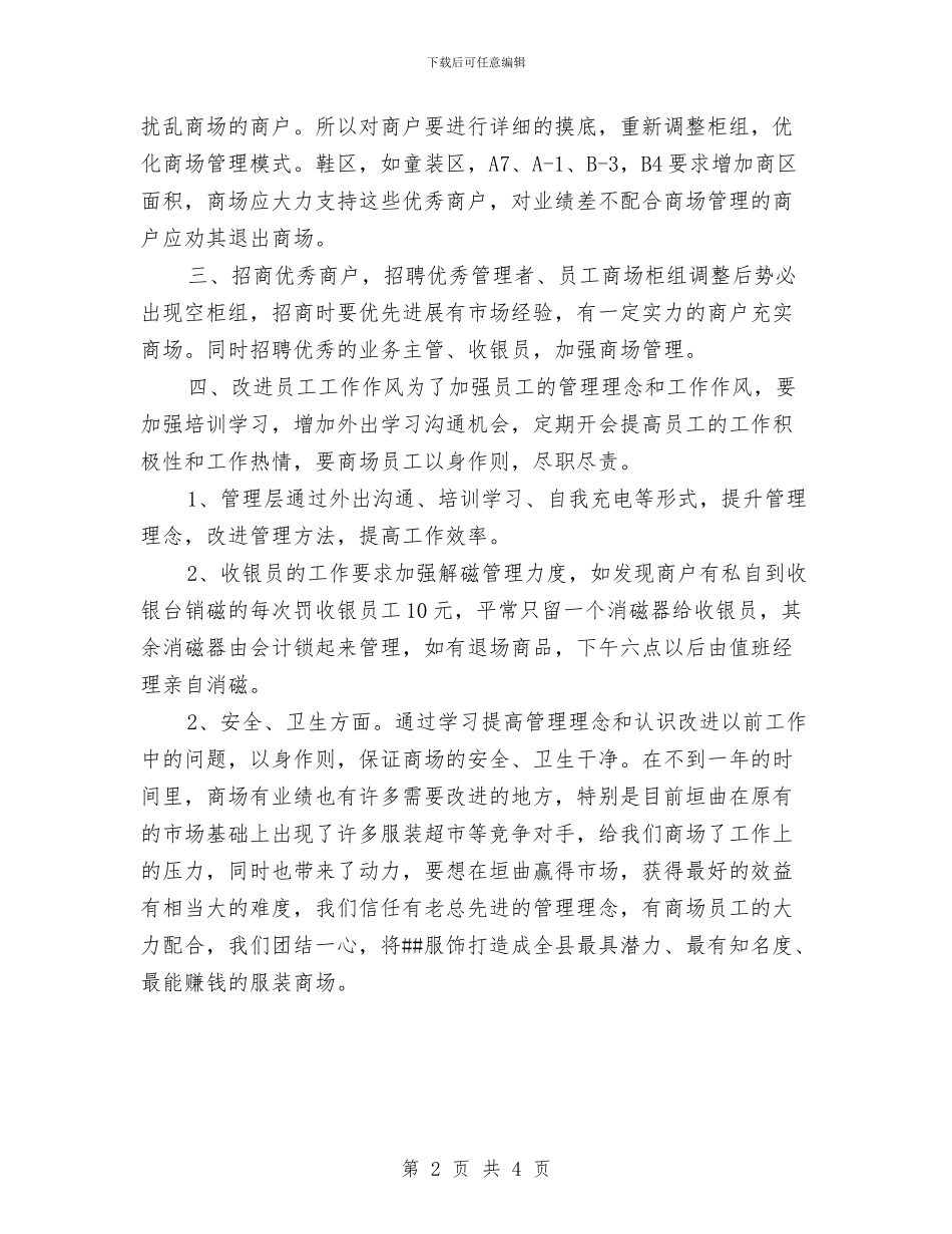 商场工作计划范例与商场工程部工作计划结尾汇编_第2页