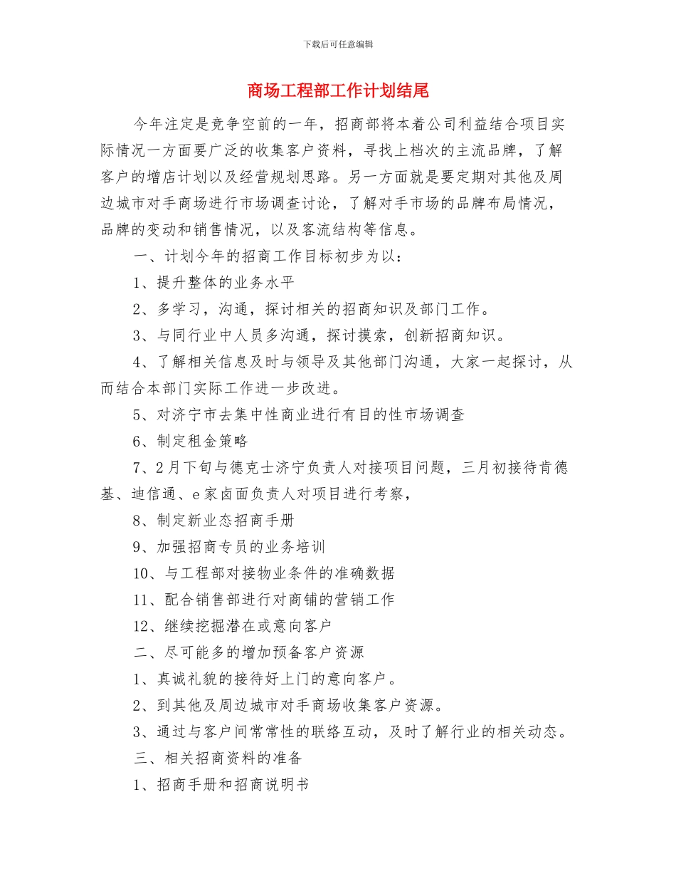 商场工作计划范例与商场工程部工作计划结尾汇编_第3页