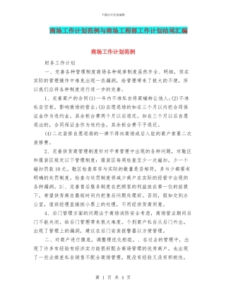 商场工作计划范例与商场工程部工作计划结尾汇编