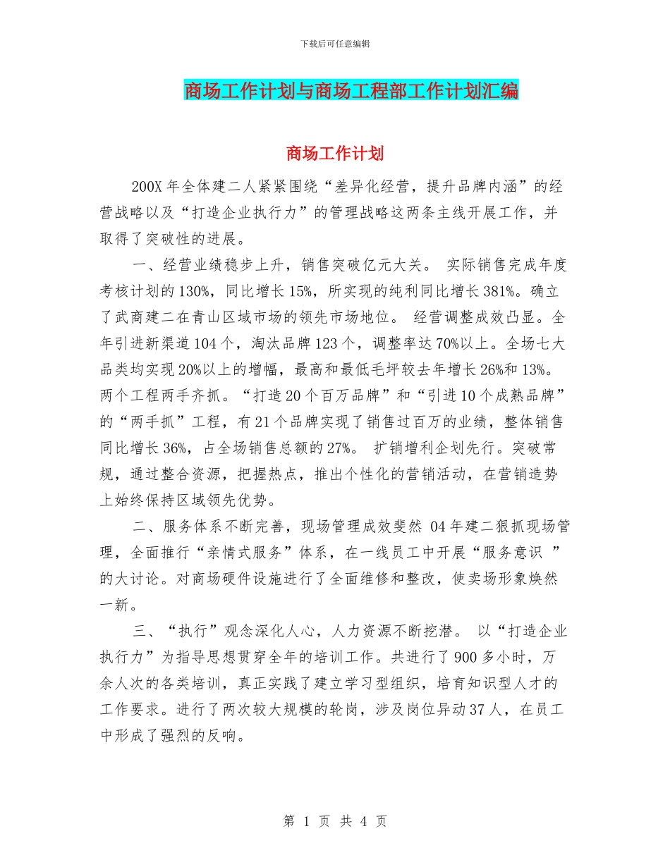 商场工作计划与商场工程部工作计划汇编_第1页