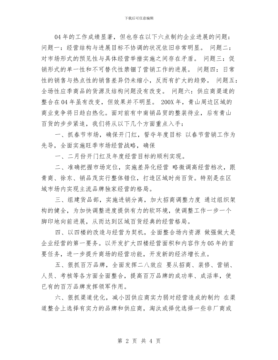 商场工作计划与商场工程部工作计划汇编_第2页