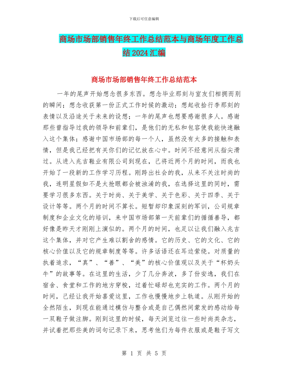 商场市场部销售年终工作总结范本与商场年度工作总结2024汇编_第1页