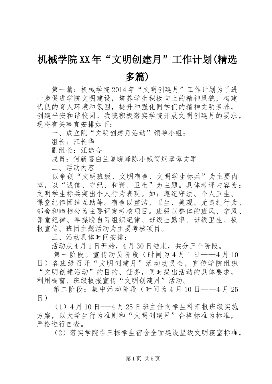 机械学院XX年“文明创建月”工作计划(精选多篇)_第1页