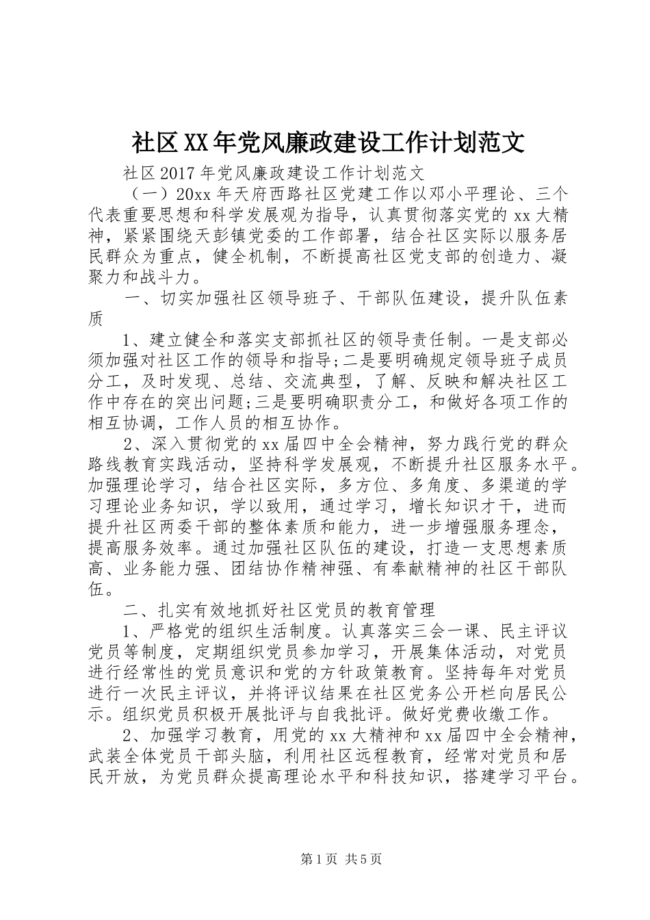 社区XX年党风廉政建设工作计划范文_第1页
