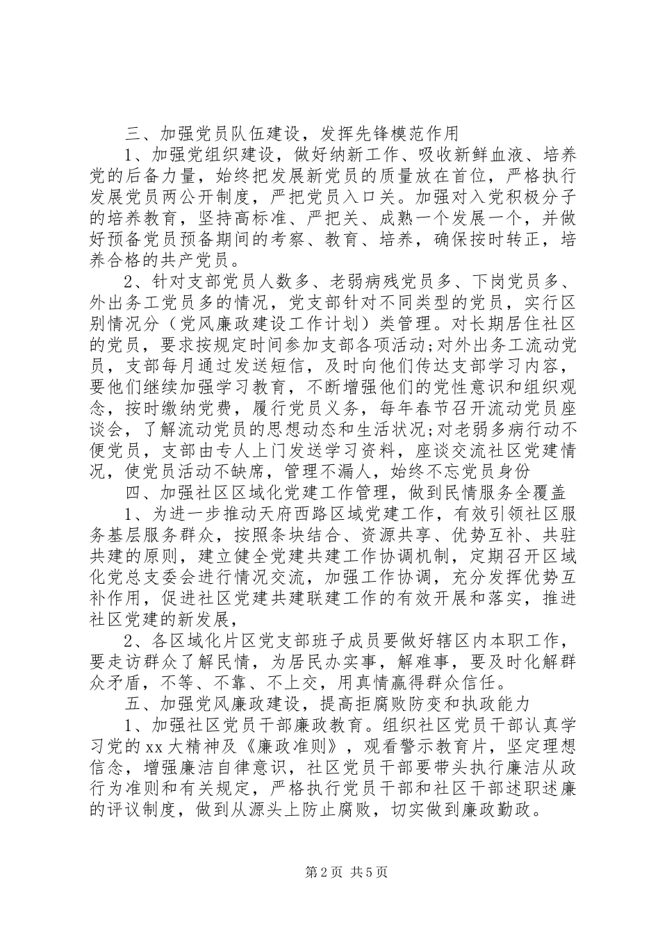 社区XX年党风廉政建设工作计划范文_第2页
