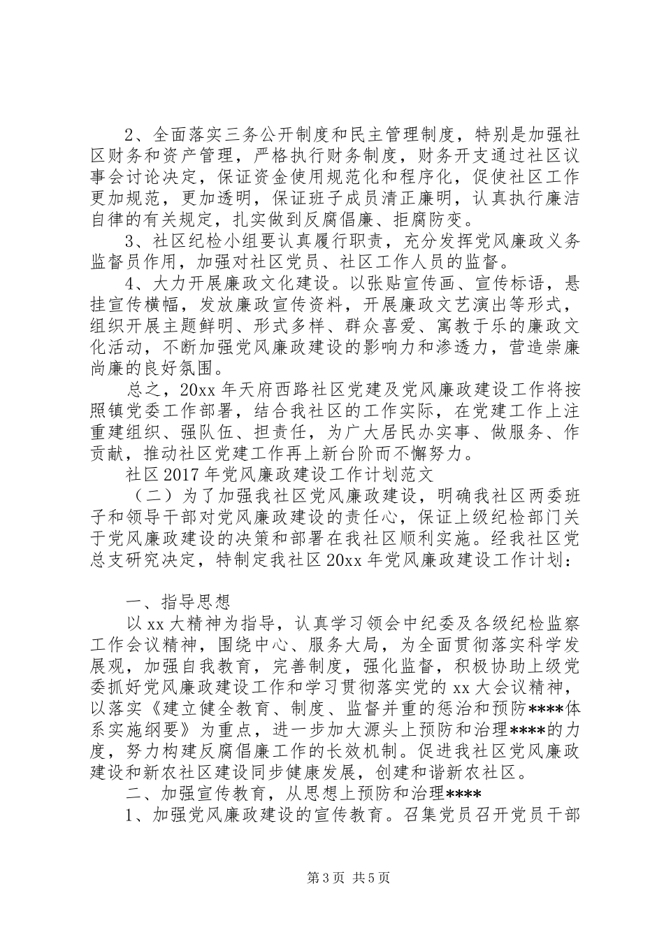 社区XX年党风廉政建设工作计划范文_第3页