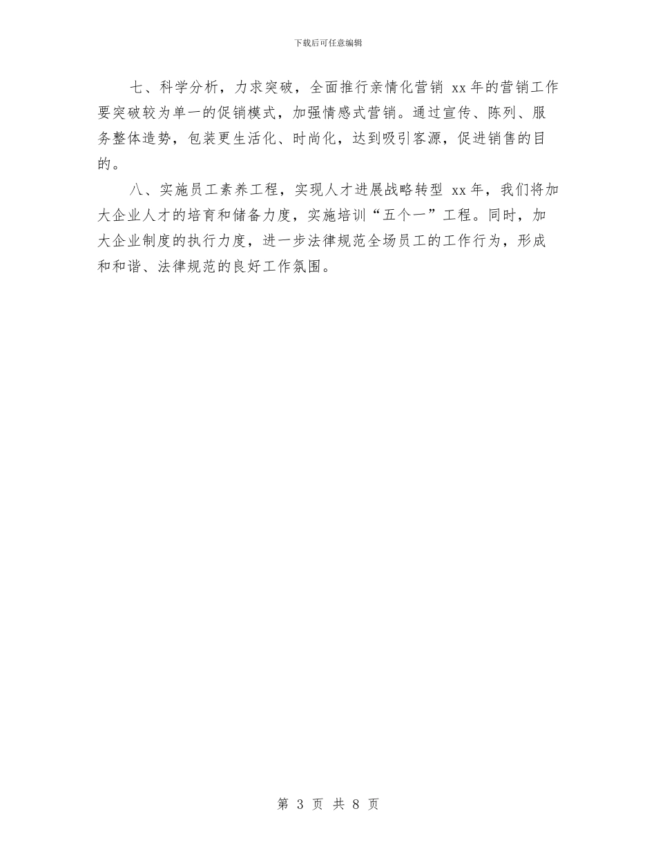 商场工作总结及工作计划与商场工作总结及新年工作计划汇编_第3页