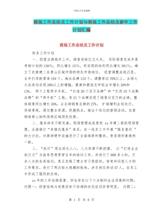 商场工作总结及工作计划与商场工作总结及新年工作计划汇编