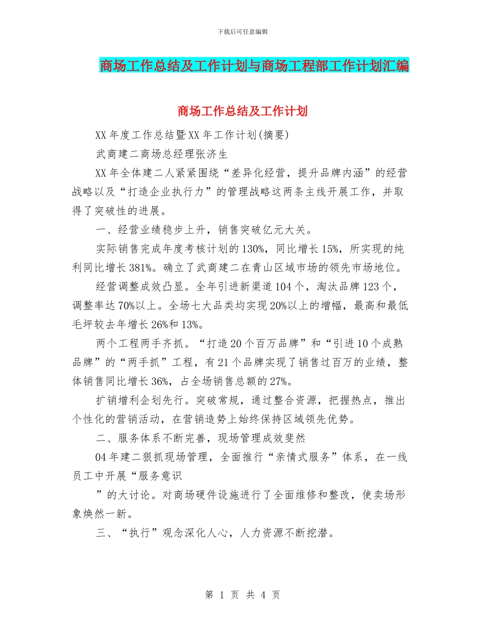 商场工作总结及工作计划与商场工程部工作计划汇编_第1页