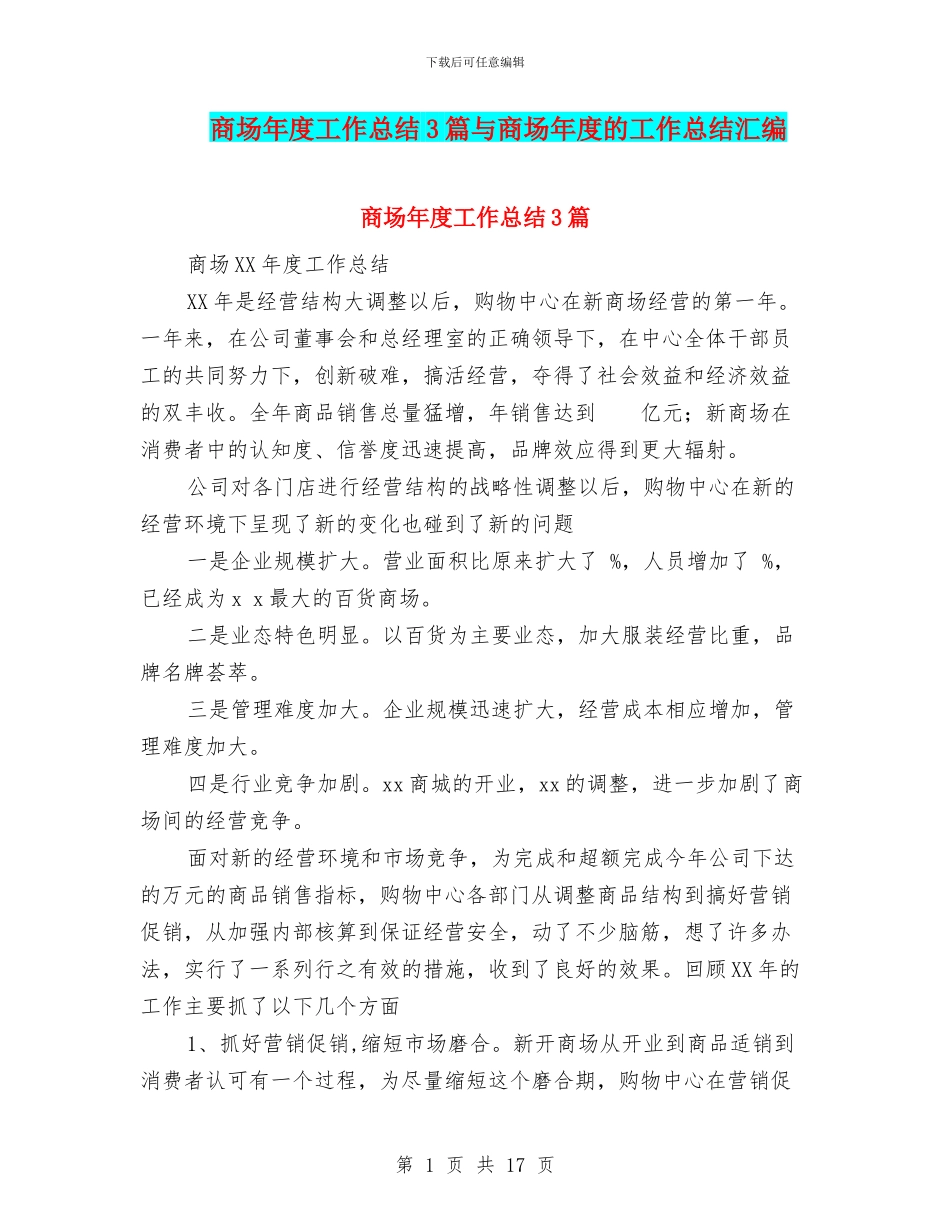 商场年度工作总结3篇与商场年度的工作总结汇编_第1页
