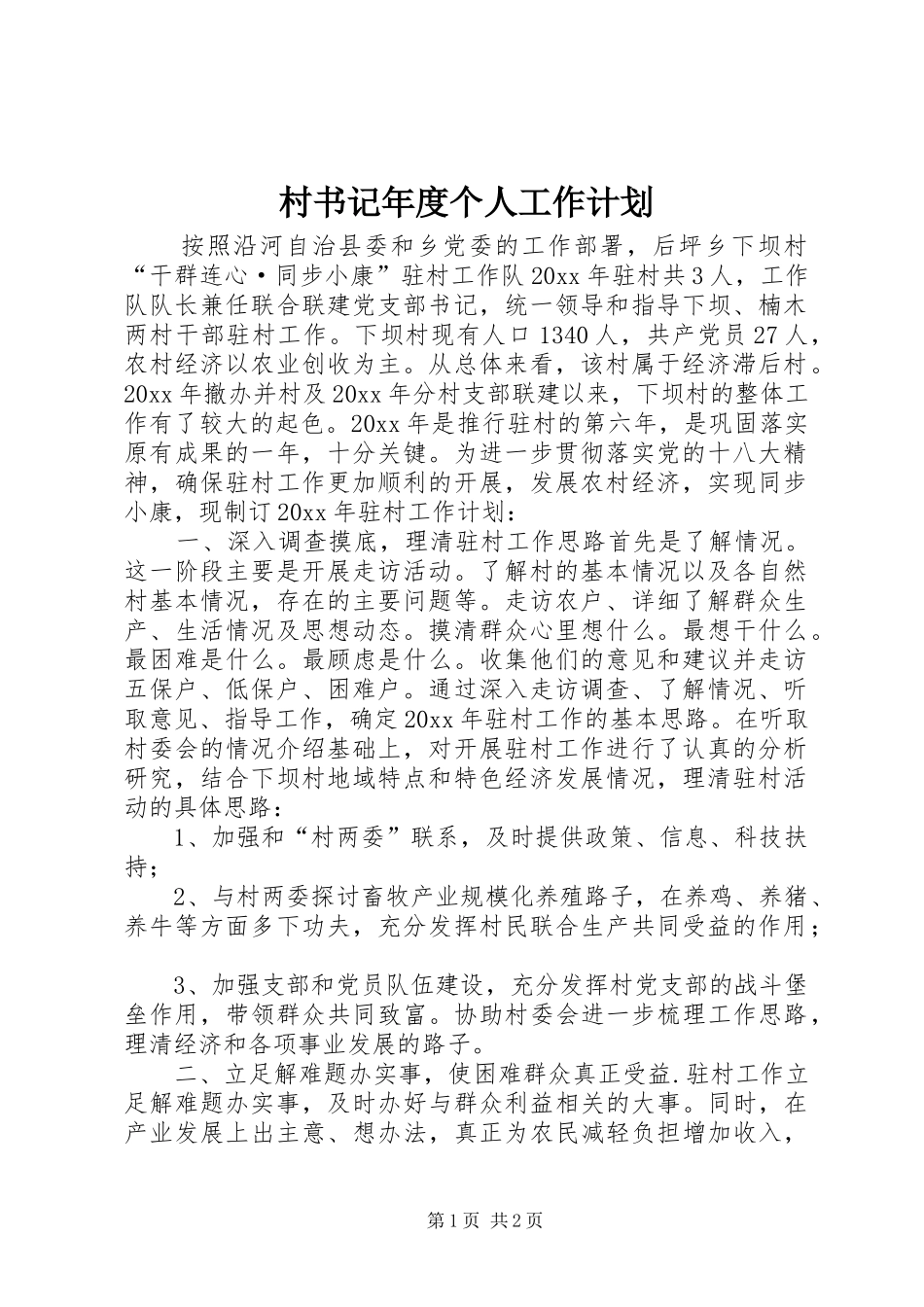村书记年度个人工作计划_第1页