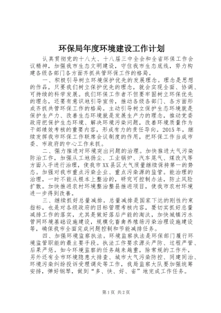 环保局年度环境建设工作计划