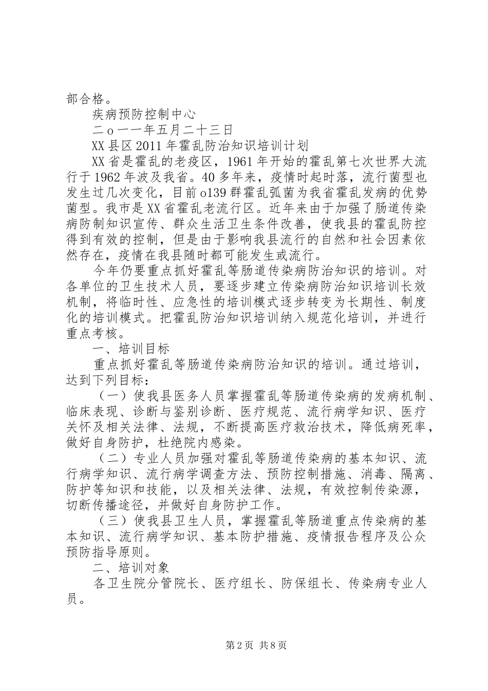 霍乱防治培训计划和总结._第2页