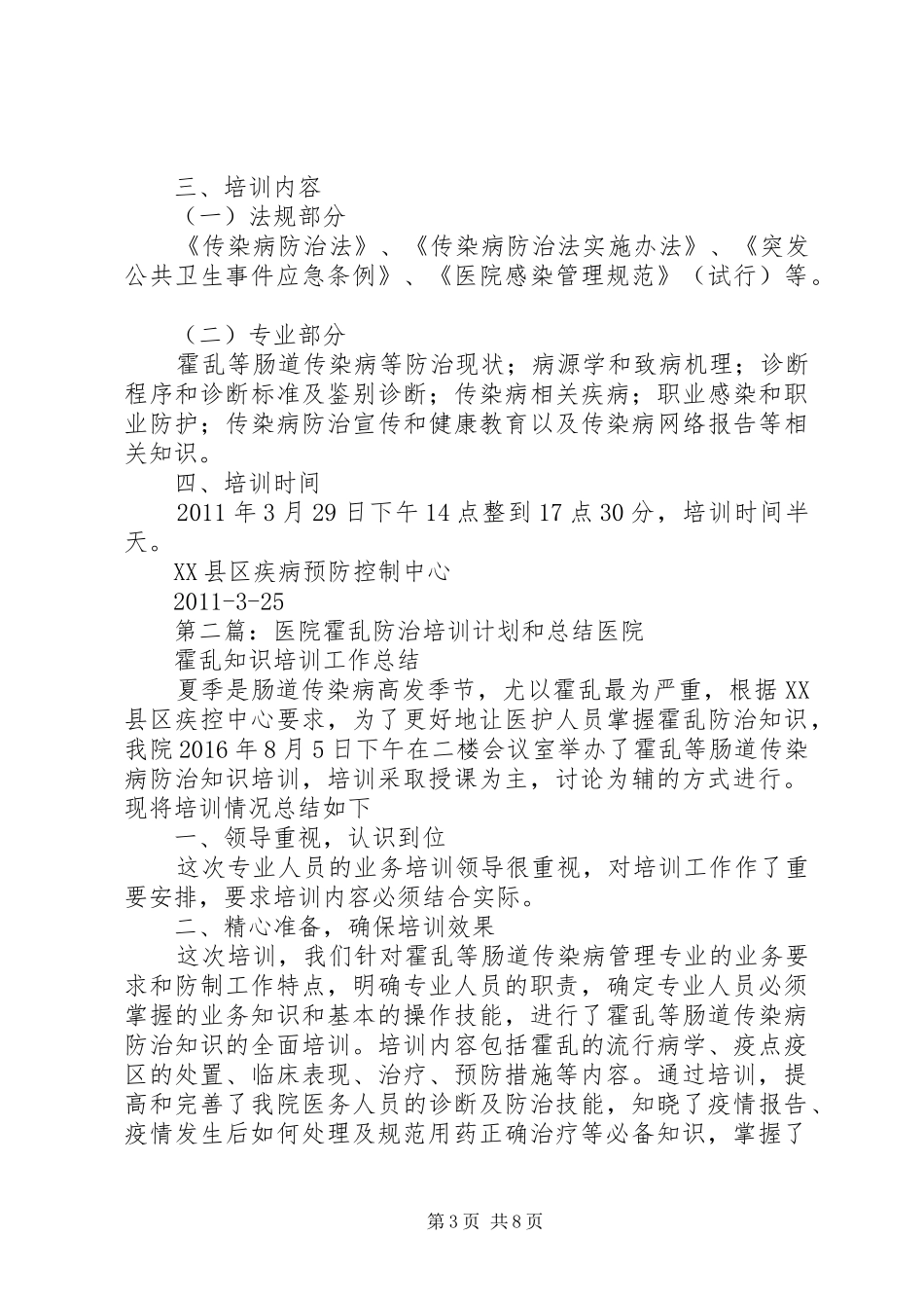 霍乱防治培训计划和总结._第3页
