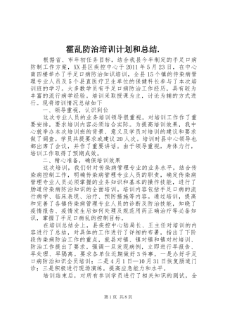 霍乱防治培训计划和总结.