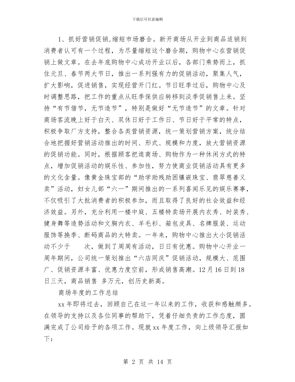 商场年度工作总结3篇与商场年终总结大会领导致辞汇编_第2页
